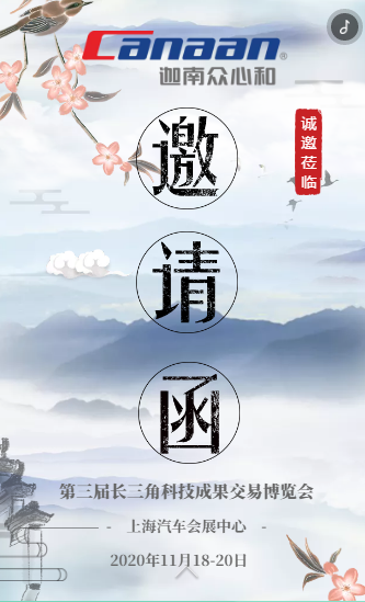 迦南眾心和誠邀您參加2020第三屆長(cháng)三角科技成果交易博覽會(huì )