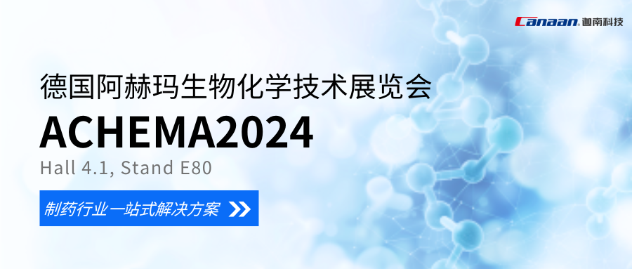 展會(huì )預告丨迦南科技與您相聚2024德國阿赫瑪生物化學(xué)技術(shù)展覽會(huì )（ACHEMA 2024）